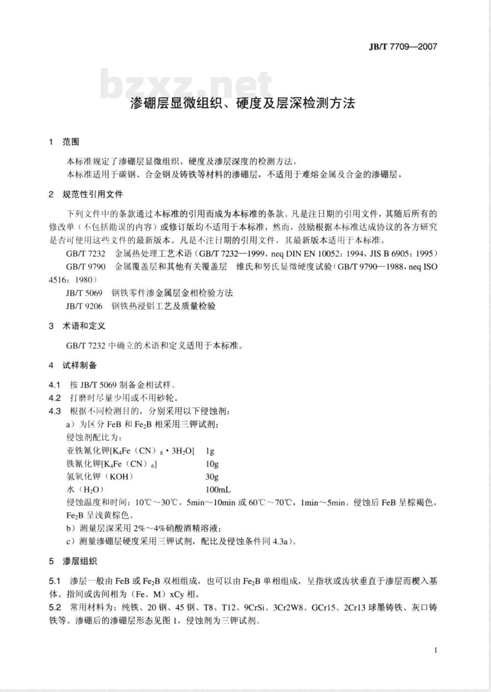 JB/T 7709-2007 渗硼层显微组织、硬度及层深检测方法