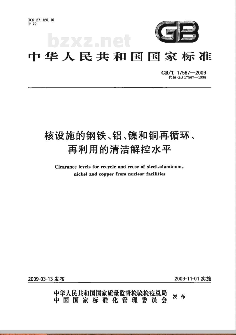 GB/T 17567-2009 核设施的钢铁、铝、镍和铜再循环、再利用的清洁解控水平