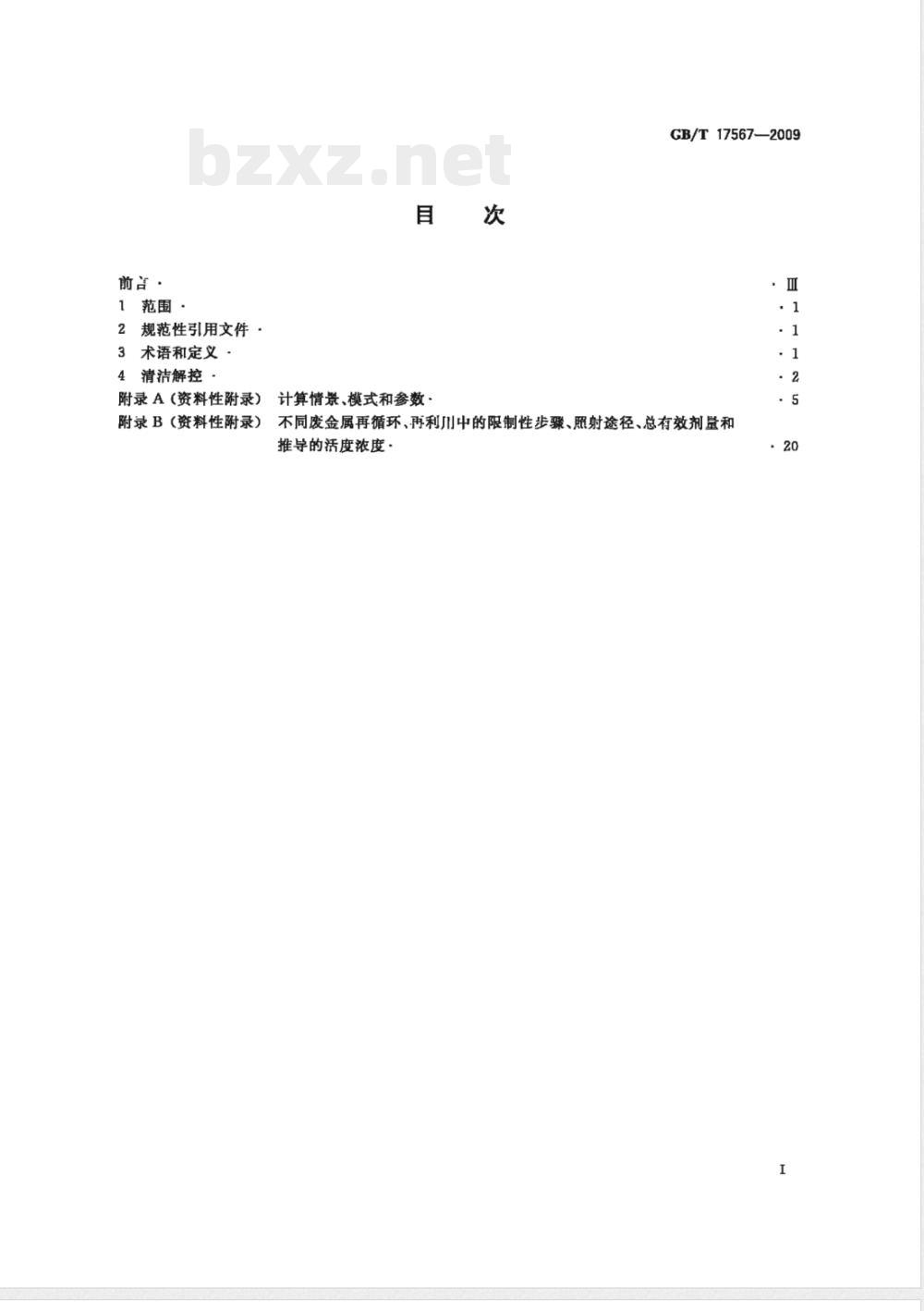 GB/T 17567-2009 核设施的钢铁、铝、镍和铜再循环、再利用的清洁解控水平