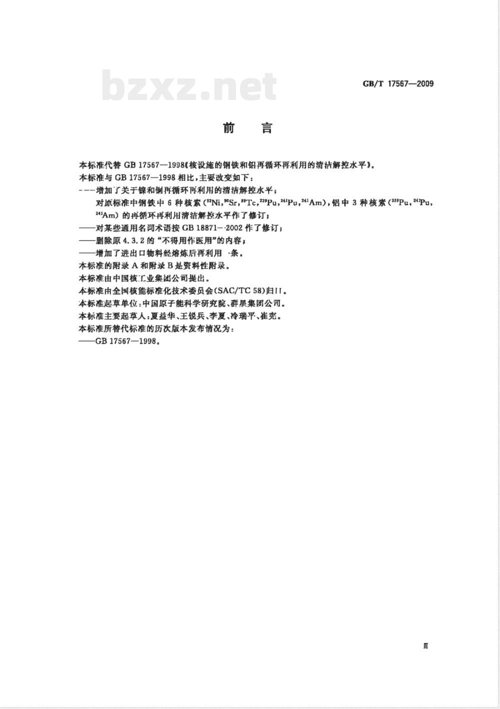 GB/T 17567-2009 核设施的钢铁、铝、镍和铜再循环、再利用的清洁解控水平