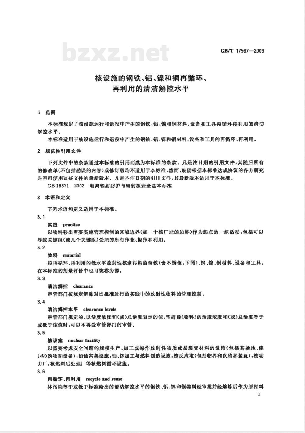 GB/T 17567-2009 核设施的钢铁、铝、镍和铜再循环、再利用的清洁解控水平