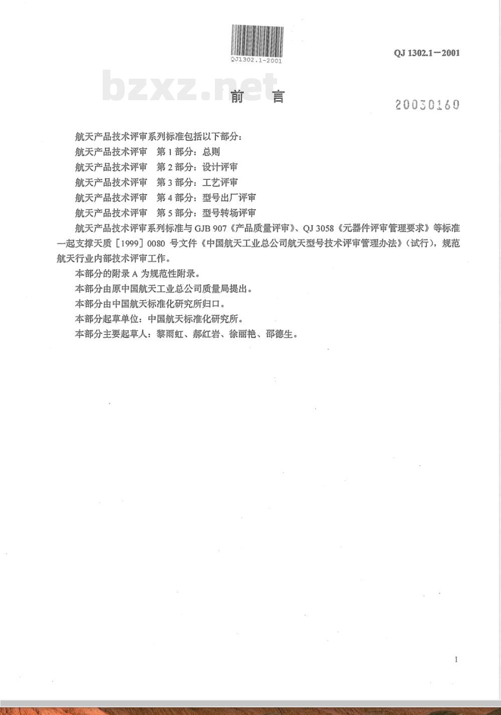QJ 1302.1-2001 航天产品技术评审 第1部分:总则