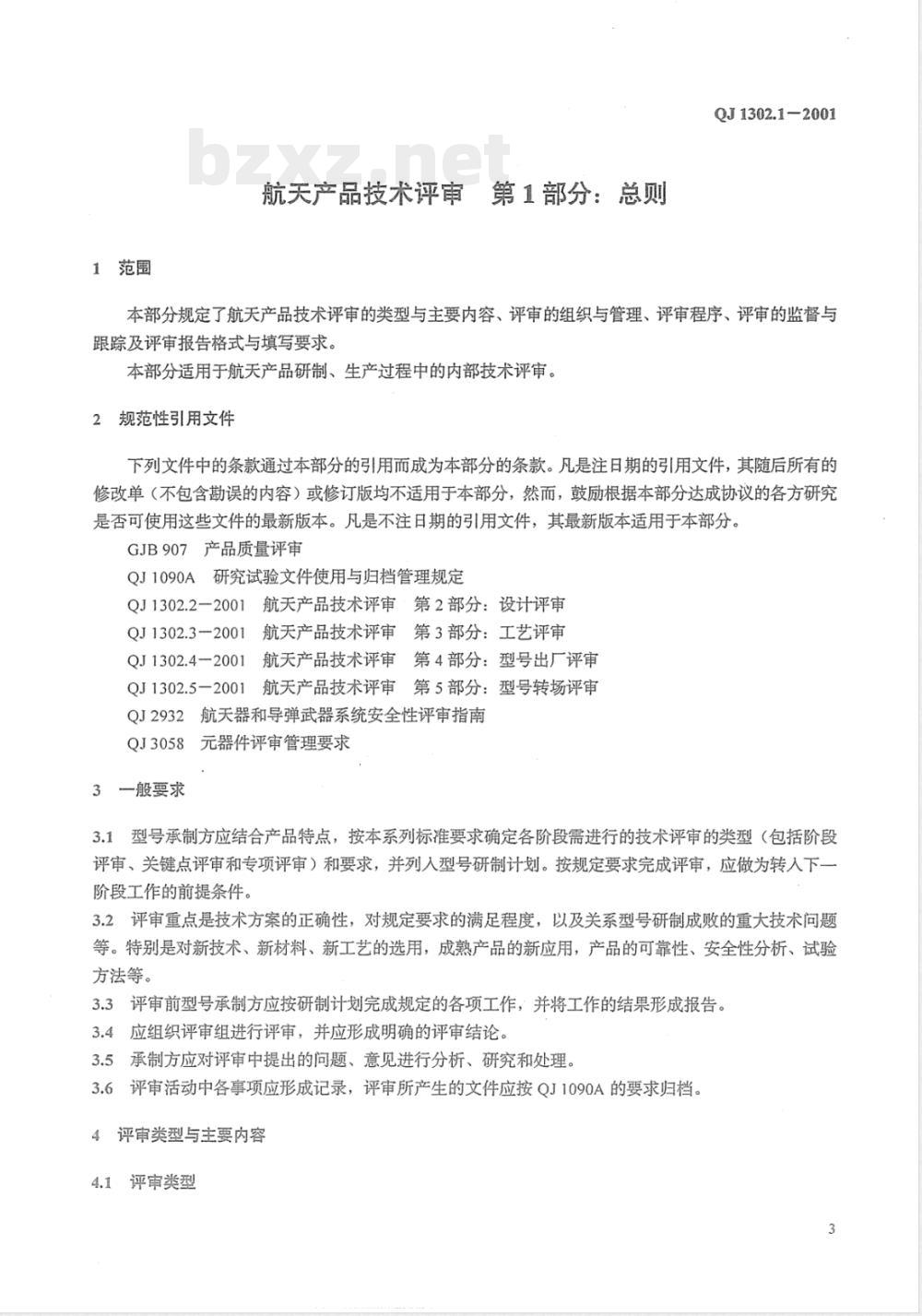 QJ 1302.1-2001 航天产品技术评审 第1部分:总则