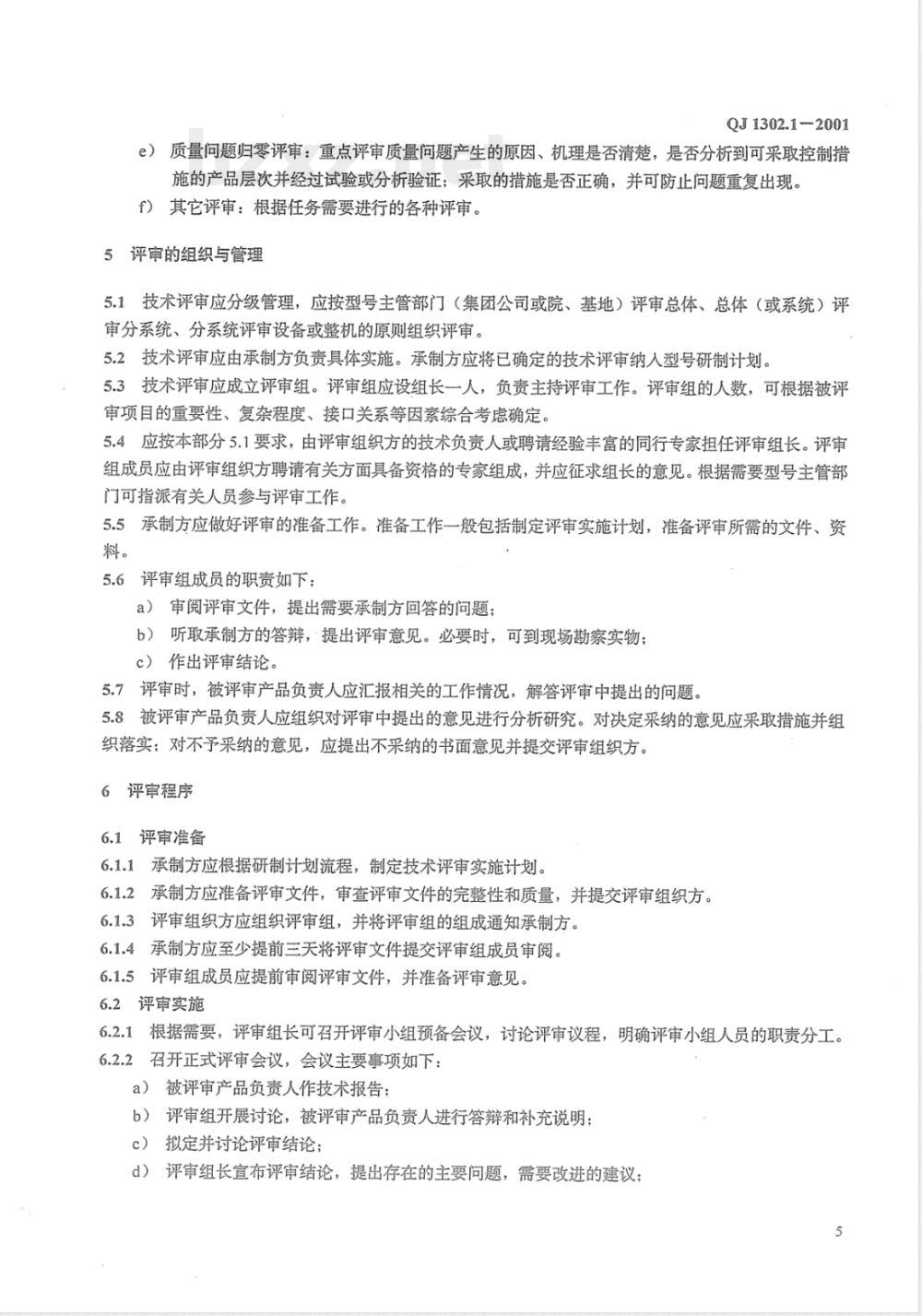 QJ 1302.1-2001 航天产品技术评审 第1部分:总则
