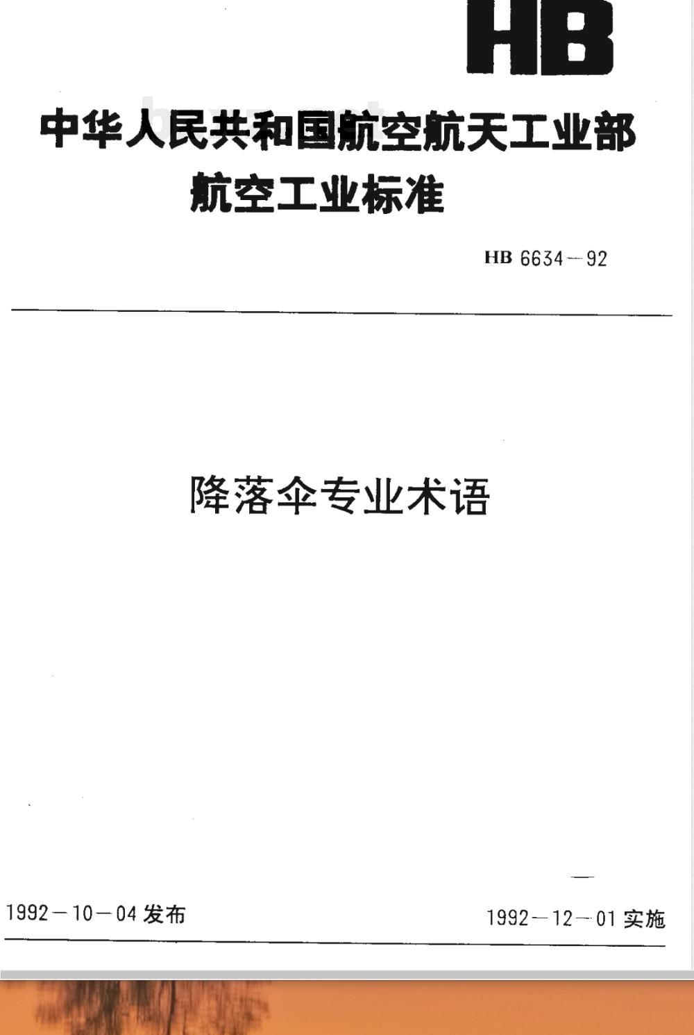 HB 6634-1992 降落伞专业术语