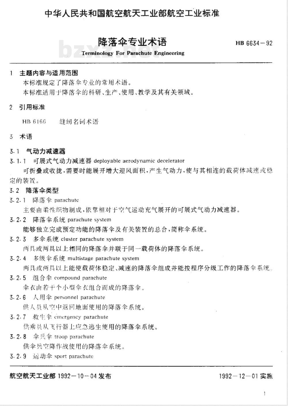 HB 6634-1992 降落伞专业术语