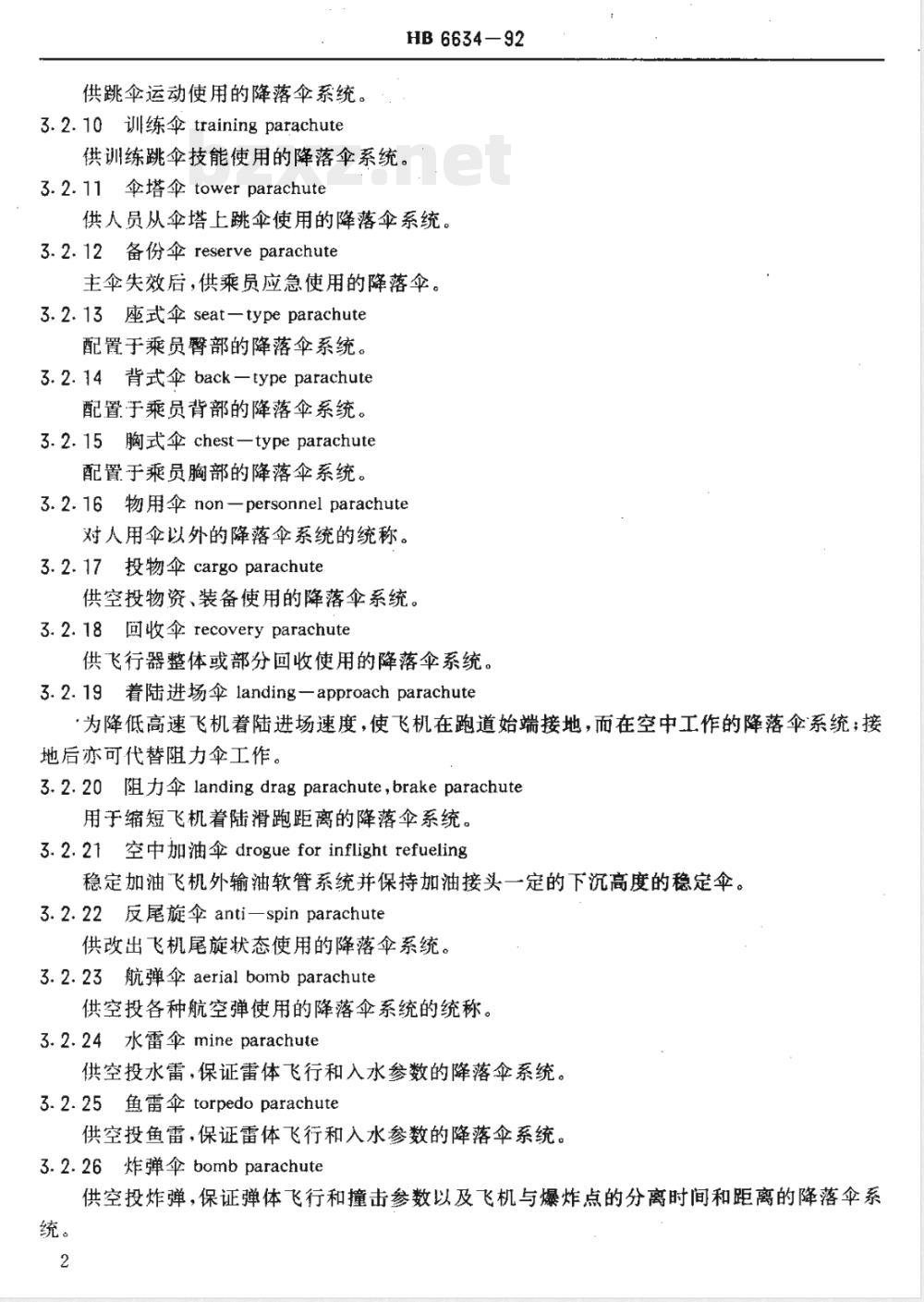 HB 6634-1992 降落伞专业术语