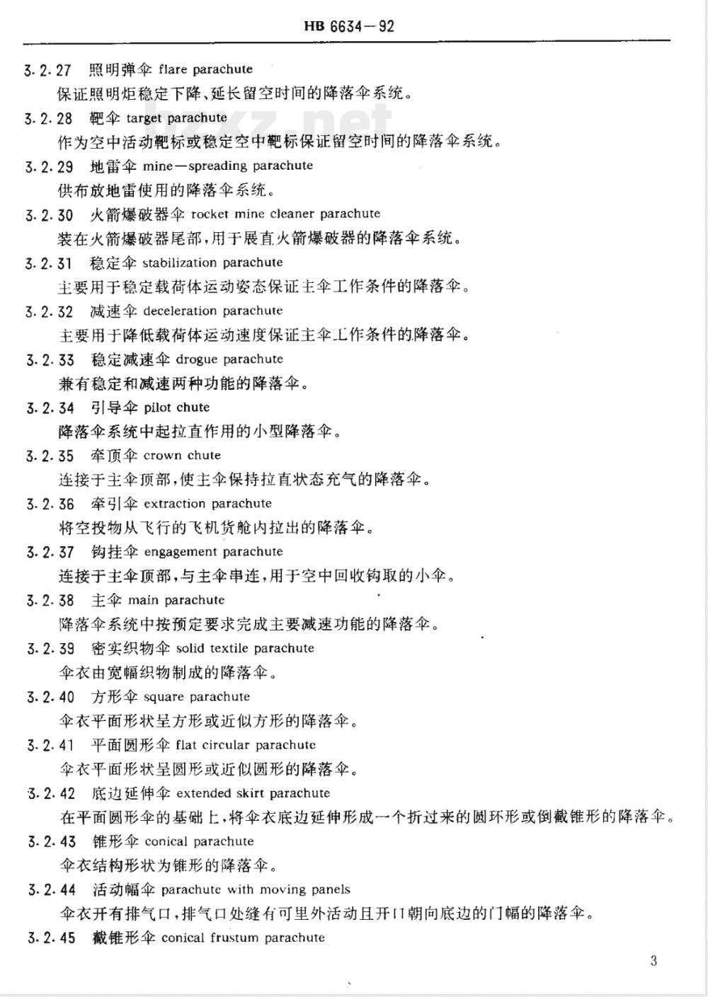 HB 6634-1992 降落伞专业术语