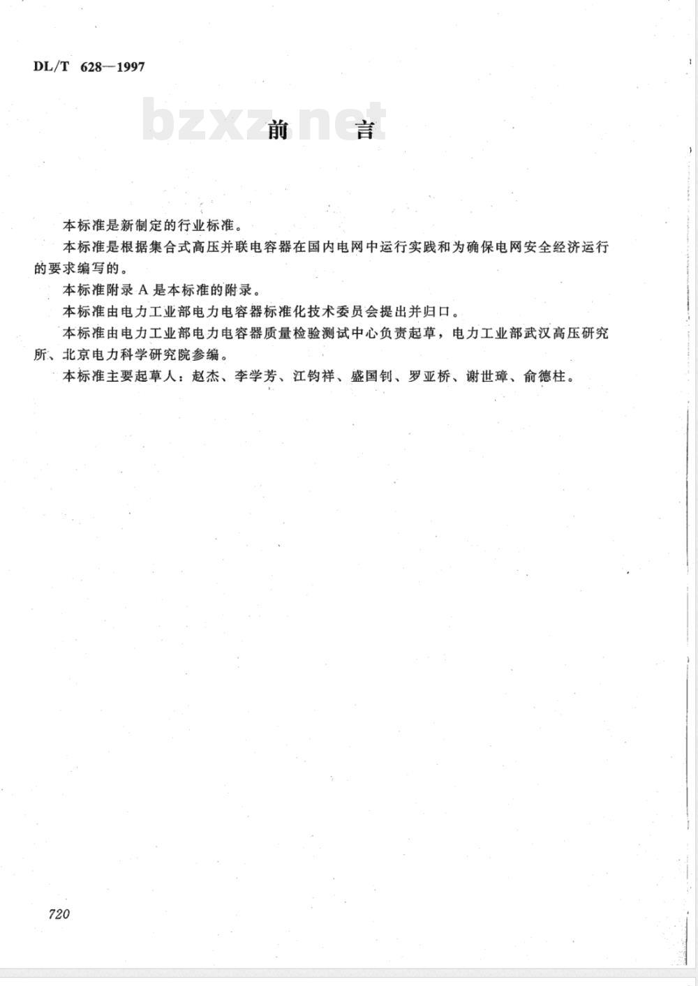DL/T 628-1997 集合式高压并联电容器订货技术条件