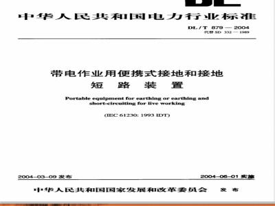 DL/T 879-2004 带电作业用便携式接地和接地短路装置