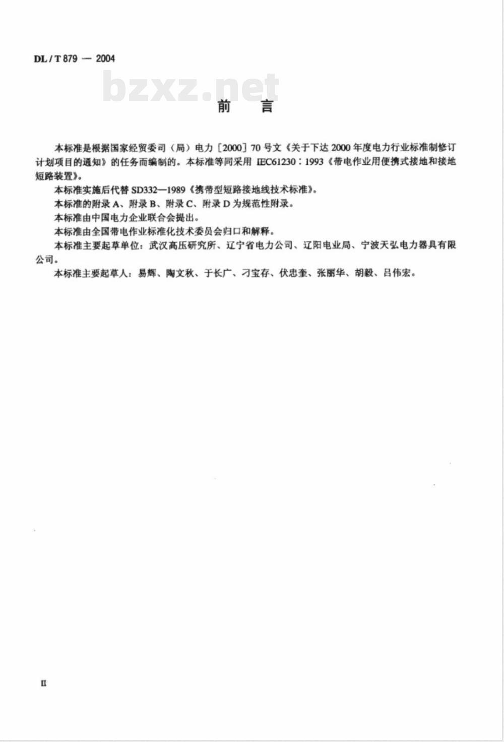 DL/T 879-2004 带电作业用便携式接地和接地短路装置