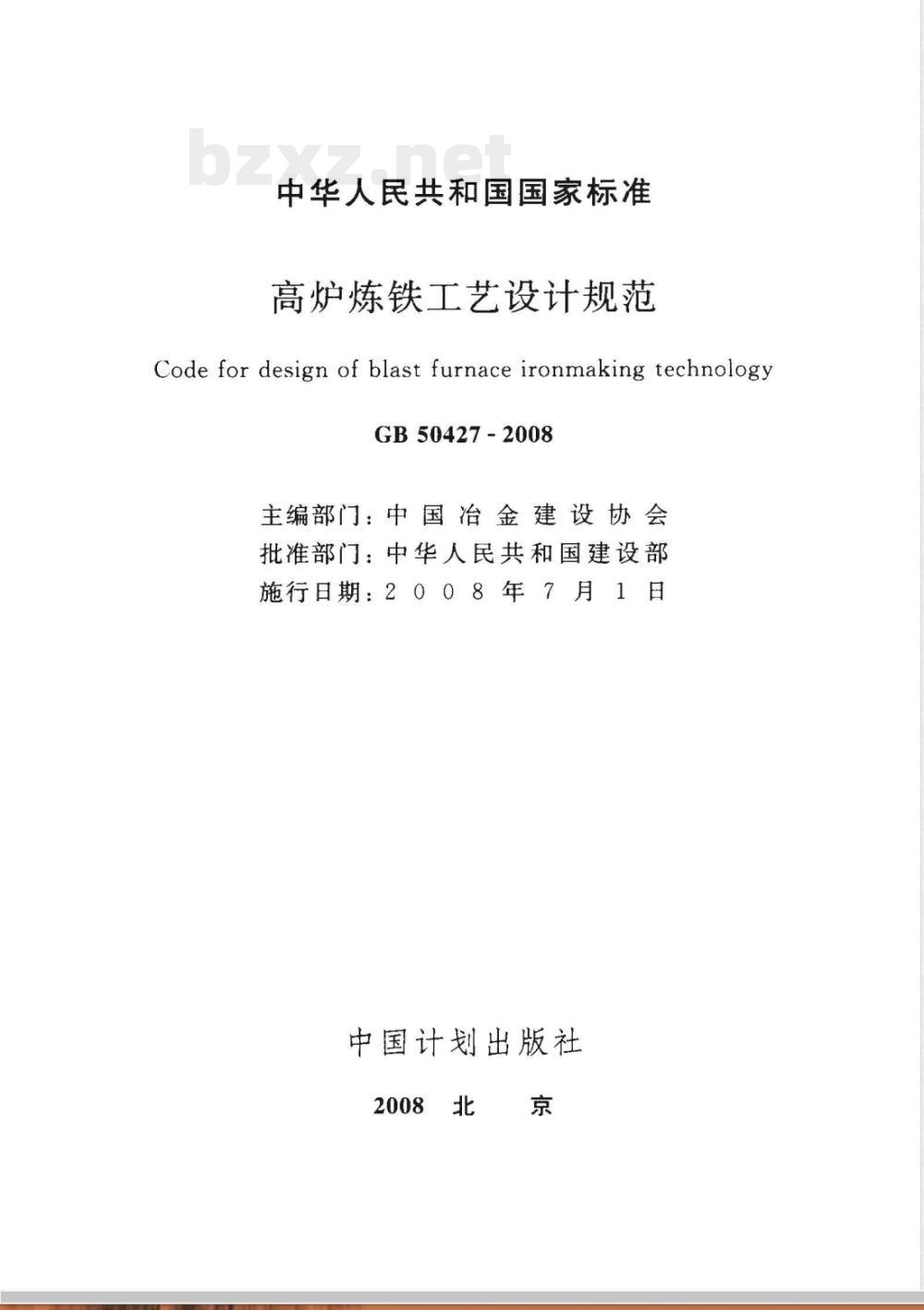GB 50427-2008 高炉炼铁工艺设计规范(附条文说明)