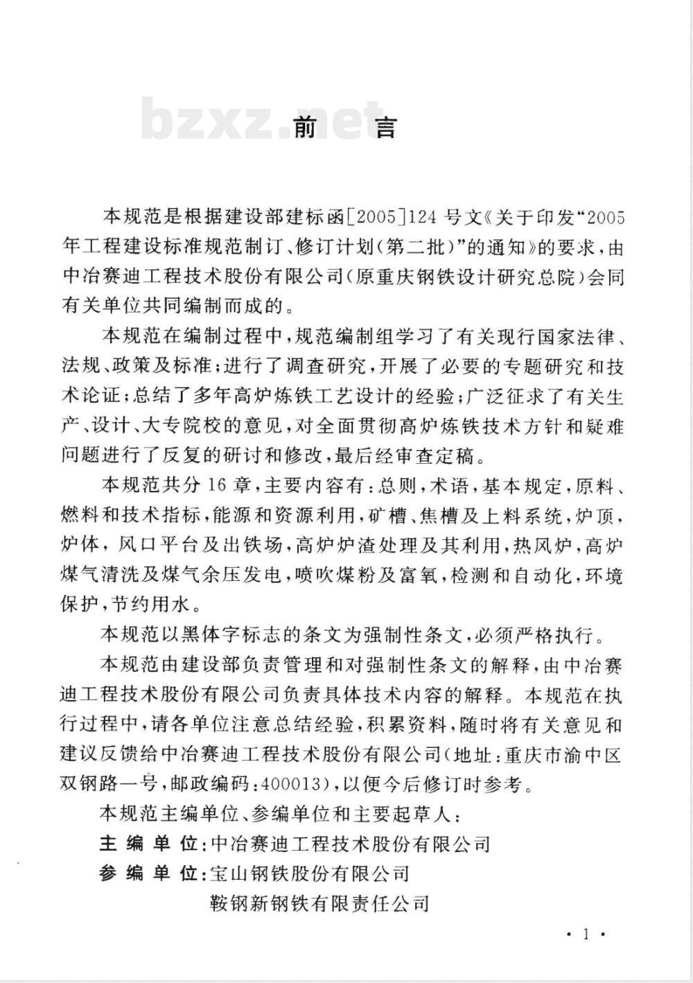 GB 50427-2008 高炉炼铁工艺设计规范(附条文说明)