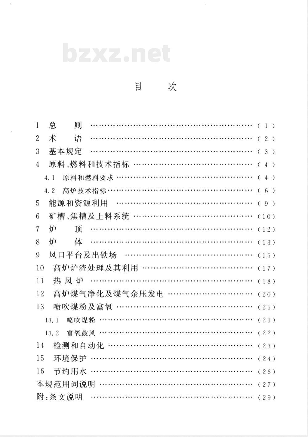 GB 50427-2008 高炉炼铁工艺设计规范(附条文说明)