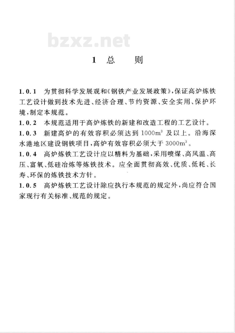 GB 50427-2008 高炉炼铁工艺设计规范(附条文说明)