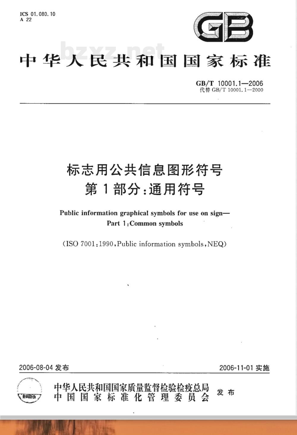 GB/T 10001.1-2006 标志用公共信息图形符号 第1部分:通用符号