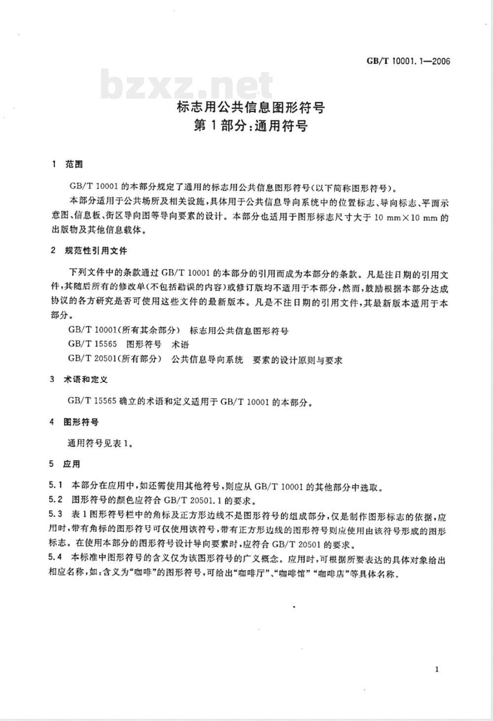 GB/T 10001.1-2006 标志用公共信息图形符号 第1部分:通用符号