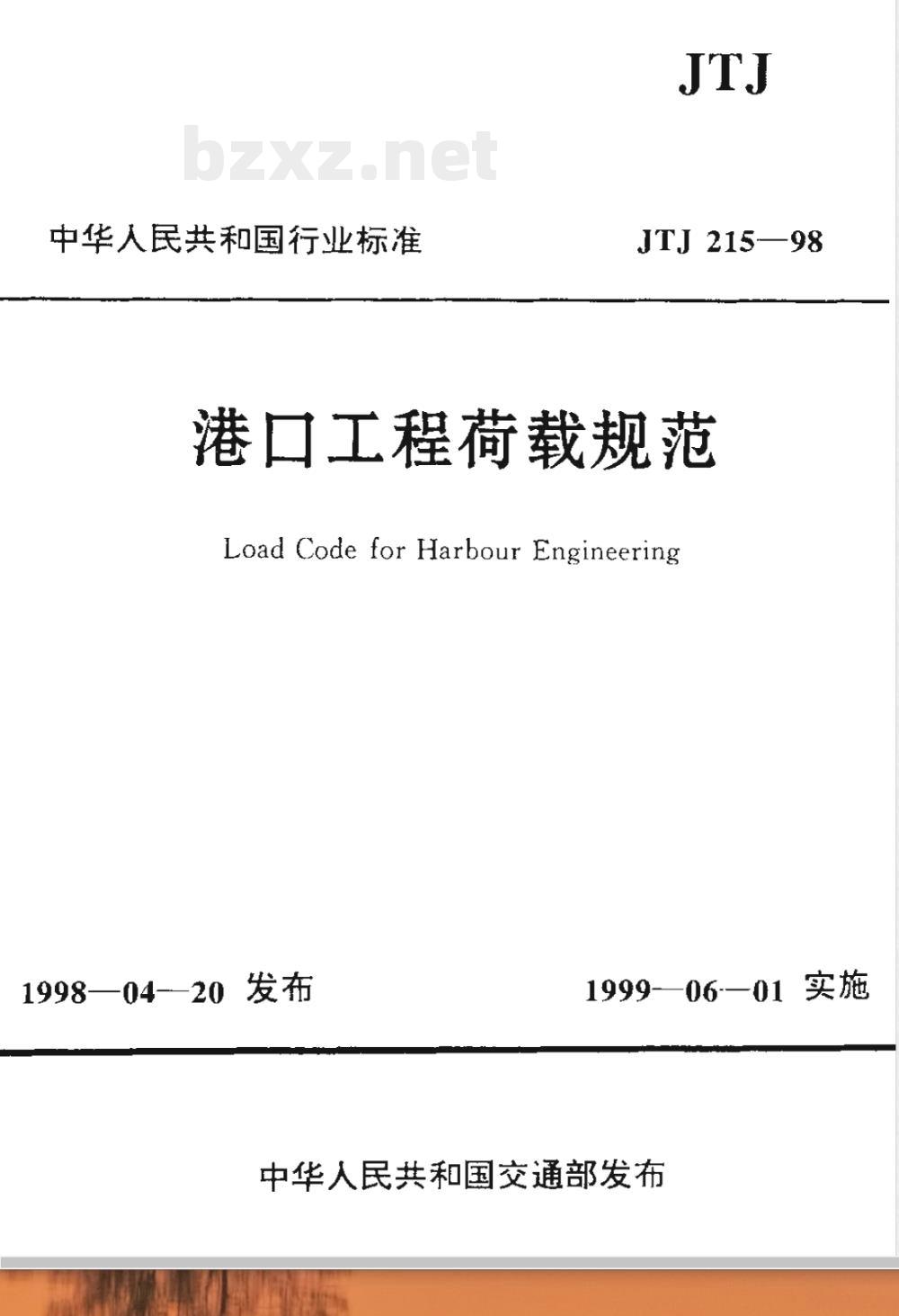 JTJ 215-1998 港口工程荷载规范(附条文说明)