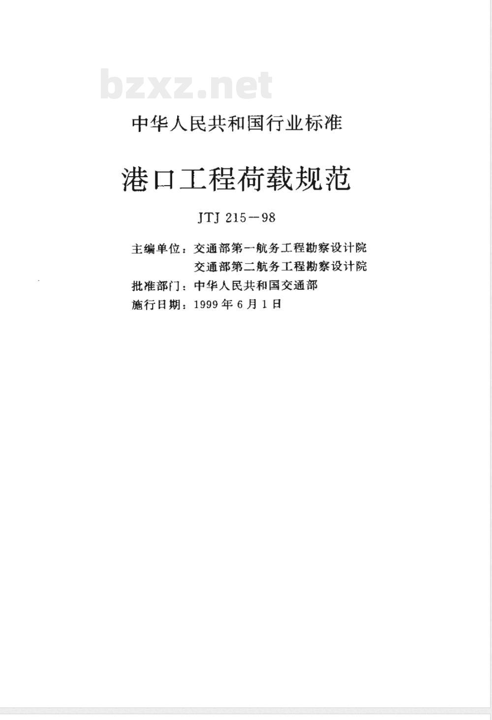JTJ 215-1998 港口工程荷载规范(附条文说明)