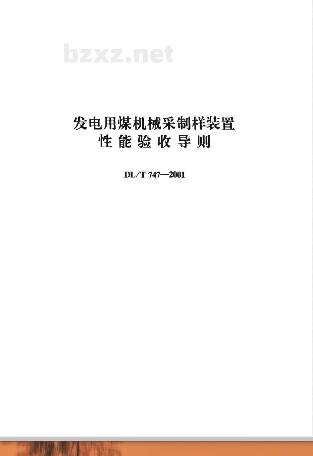DL/T 747-2001 发电用煤机械采制样装置性能验收导则