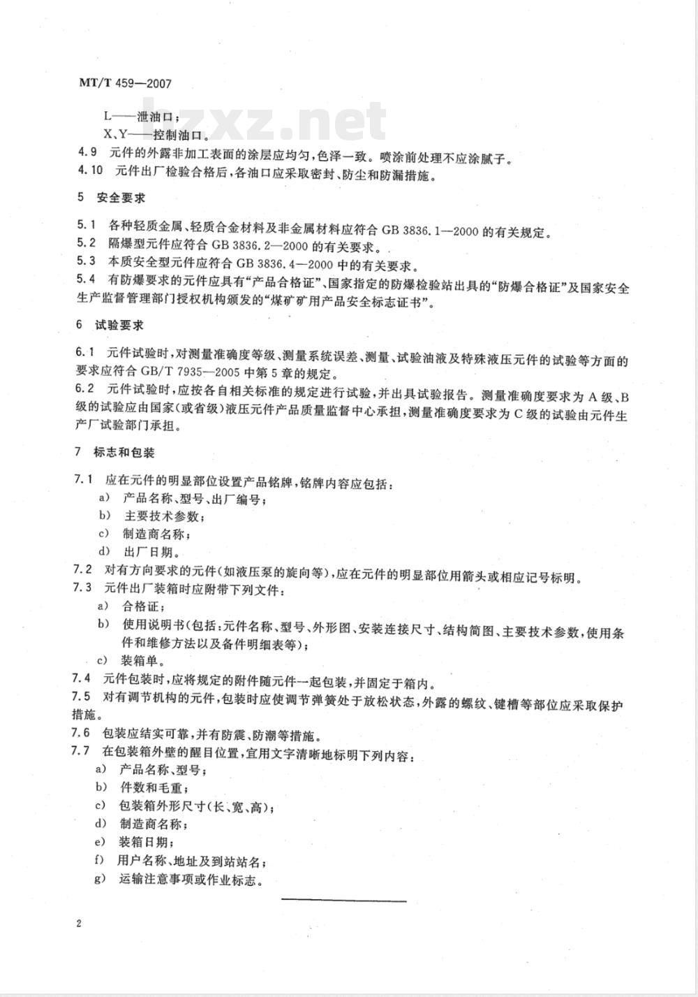 MT/T 459-2007 煤矿机械用液压件通用技术条件
