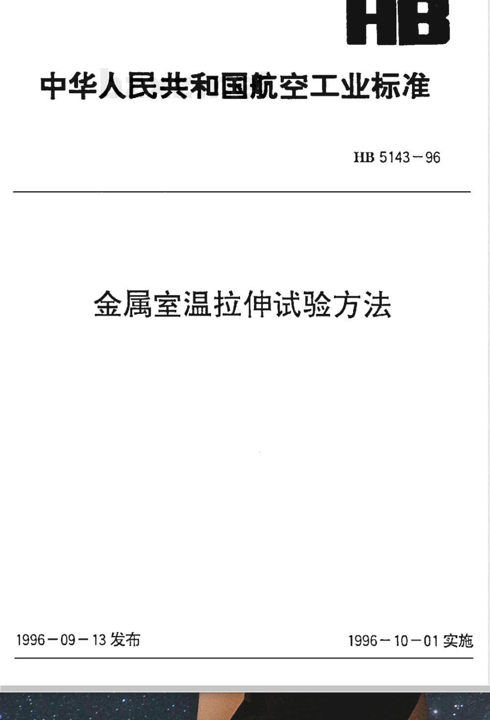 HB 5143-1996 金属室温拉伸试验方法