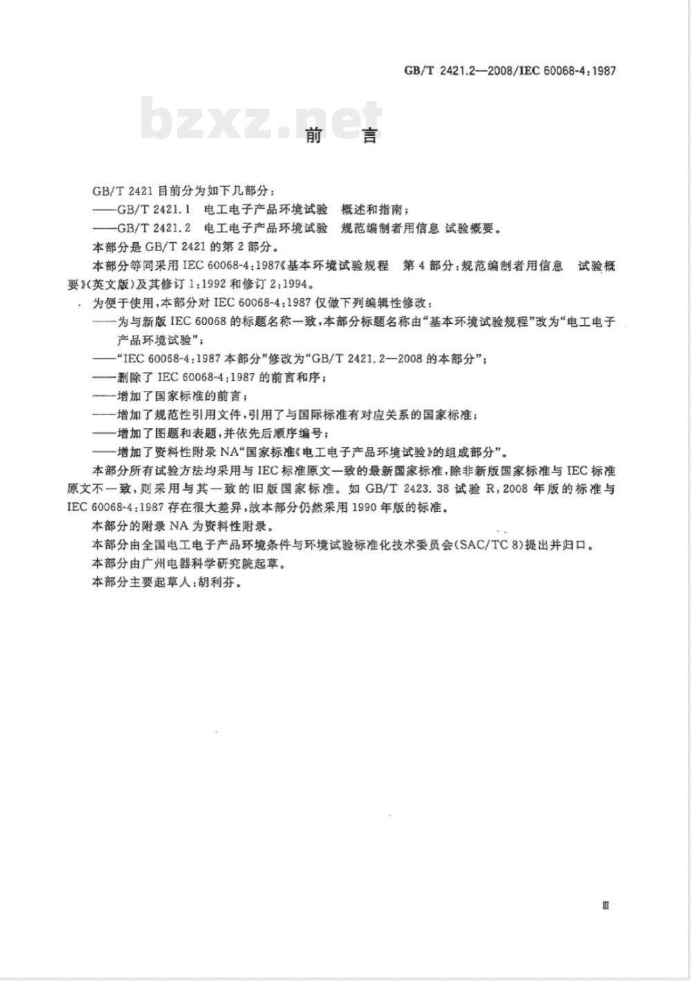 GB/T 2421.2-2008 电工电子产品环境试验 规范编制者用信息 试验概要