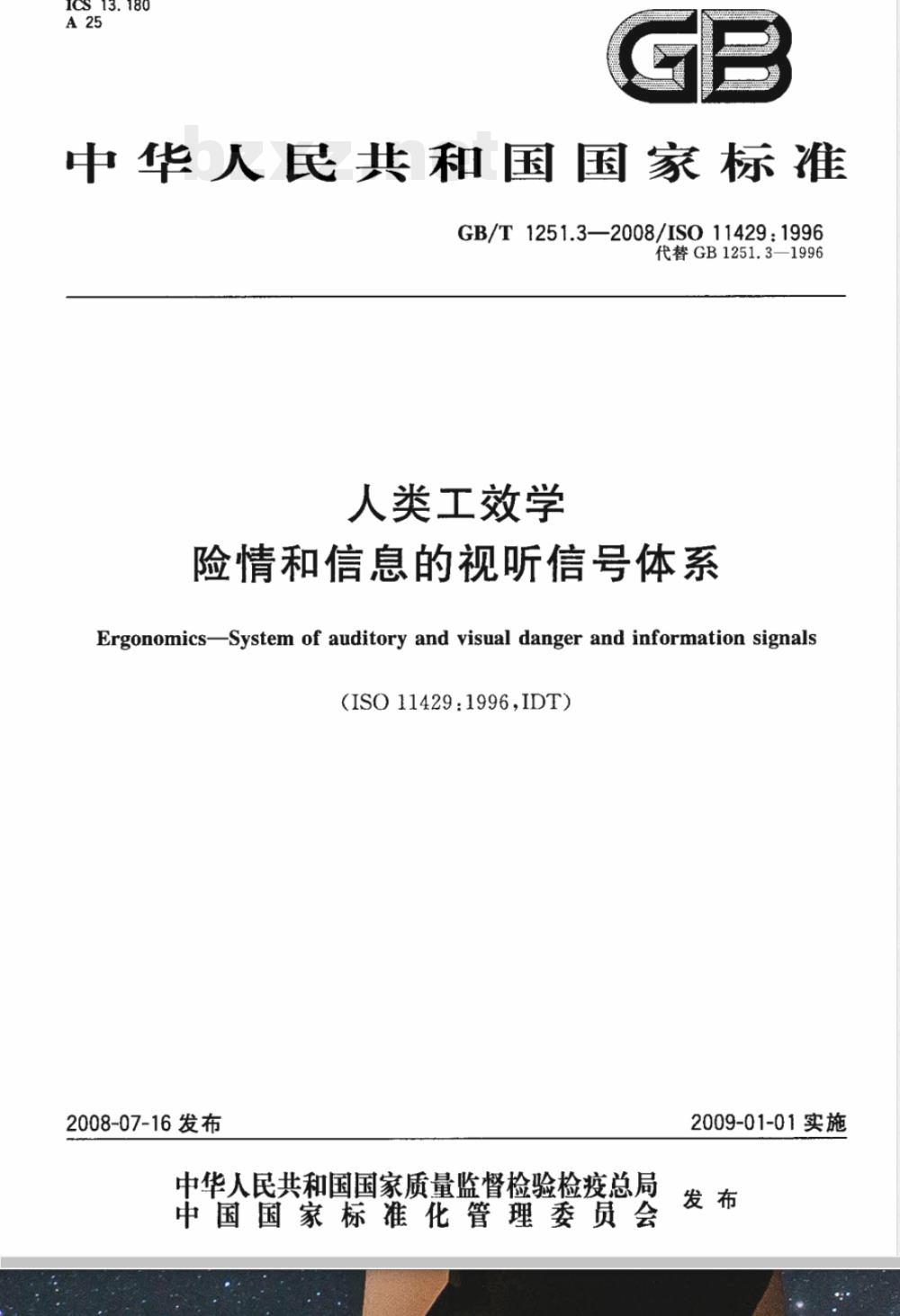 GB/T 1251.3-2008 人类工效学 险情和信息的视听信号体系