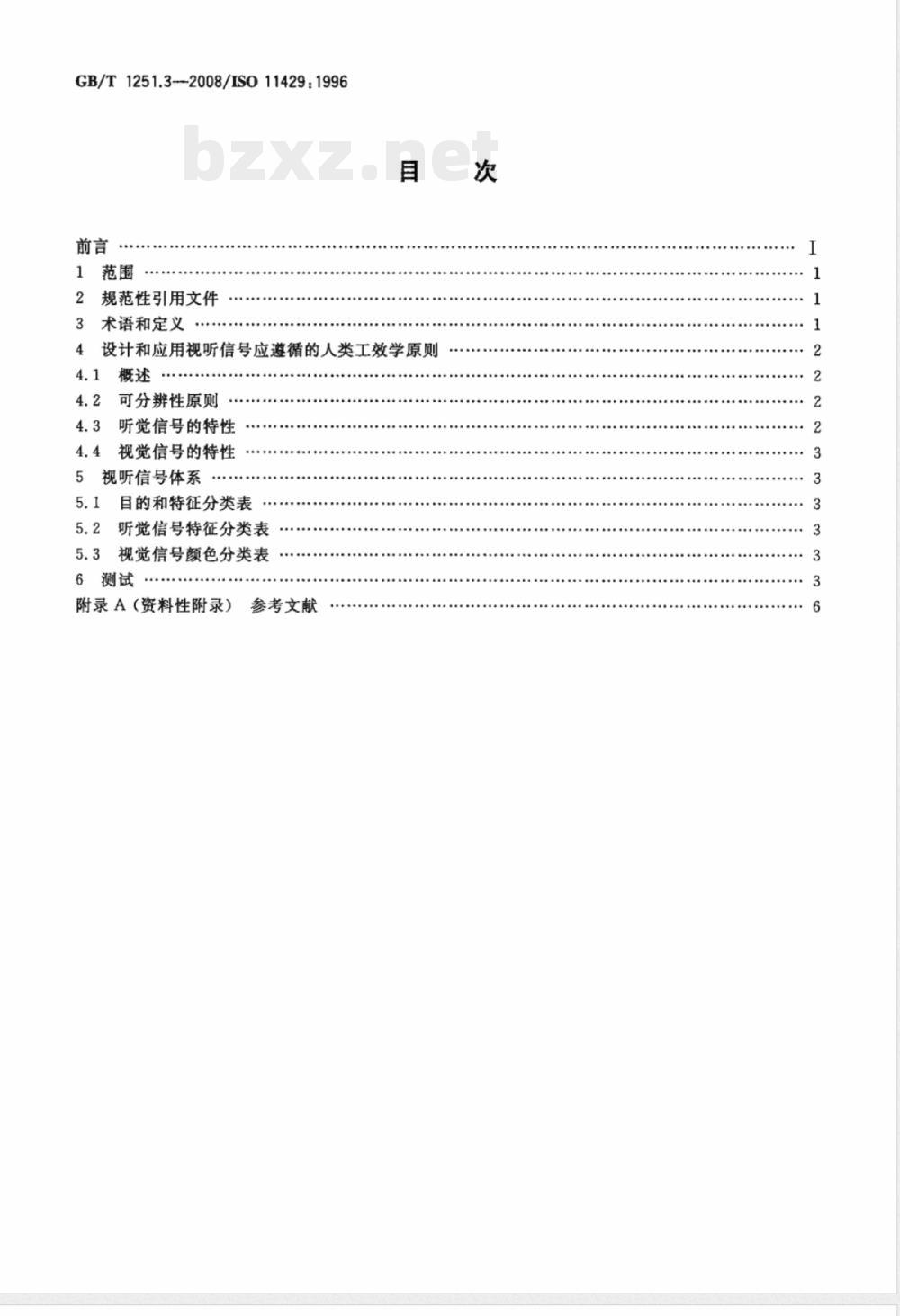 GB/T 1251.3-2008 人类工效学 险情和信息的视听信号体系