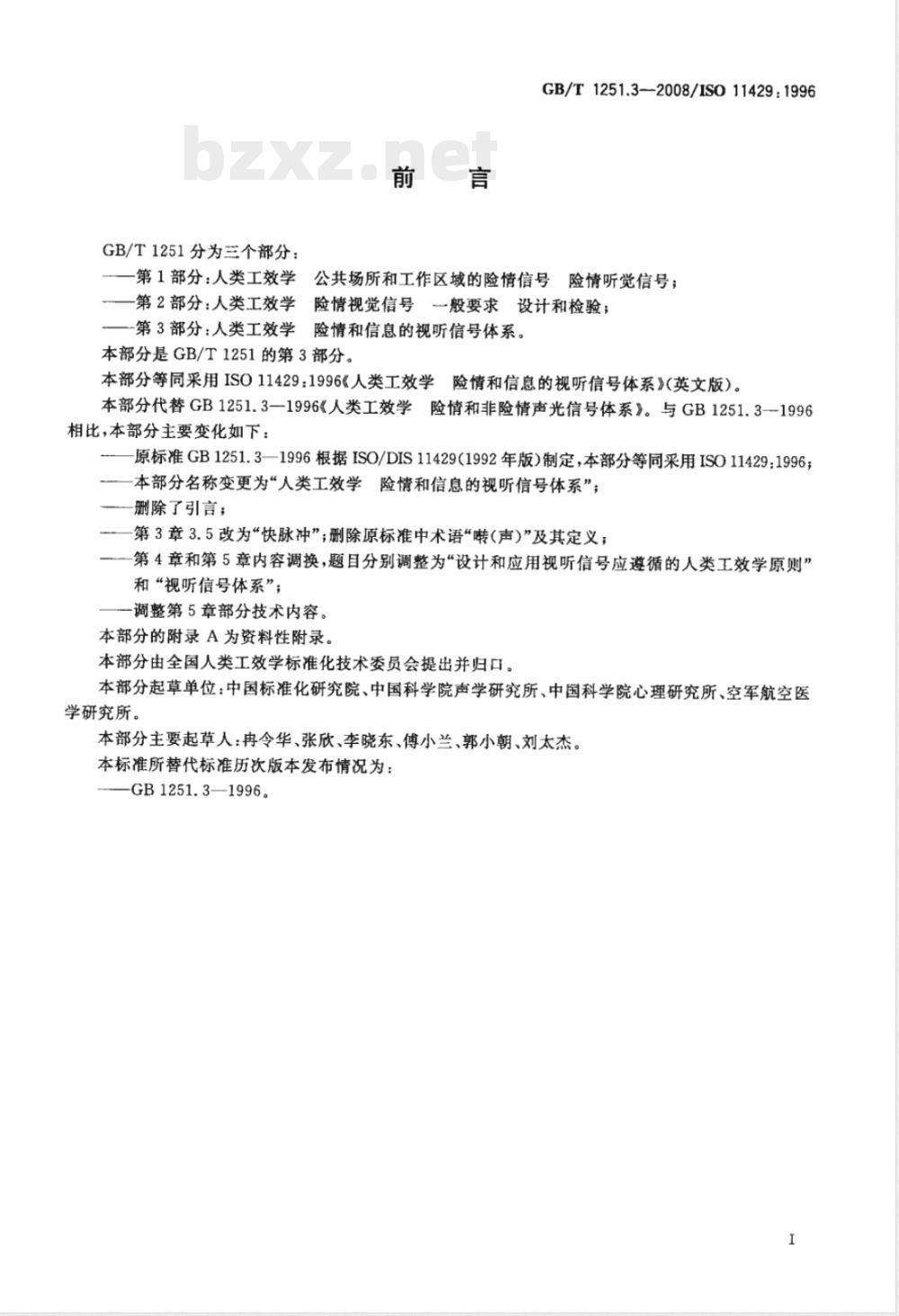 GB/T 1251.3-2008 人类工效学 险情和信息的视听信号体系