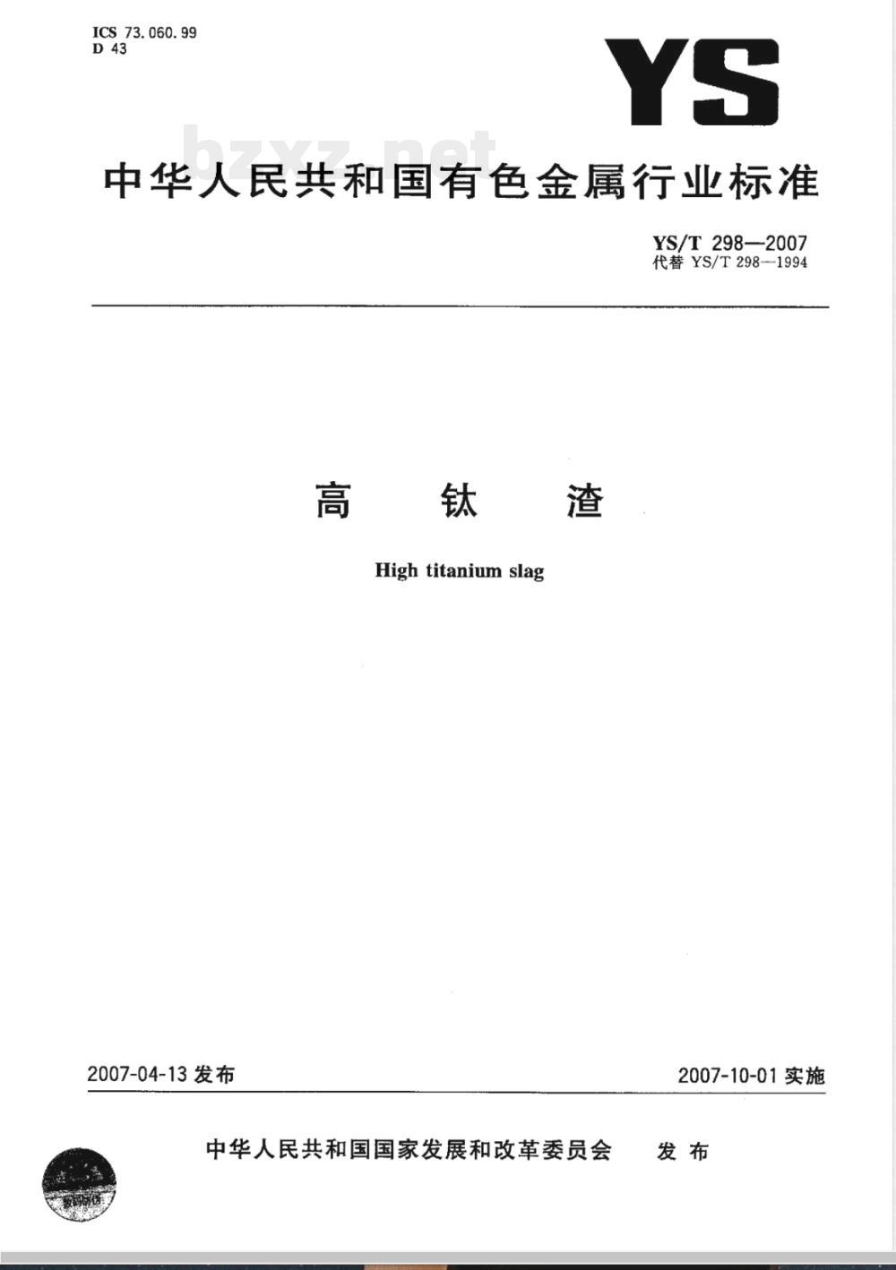 YS/T 298-2007 高钛渣