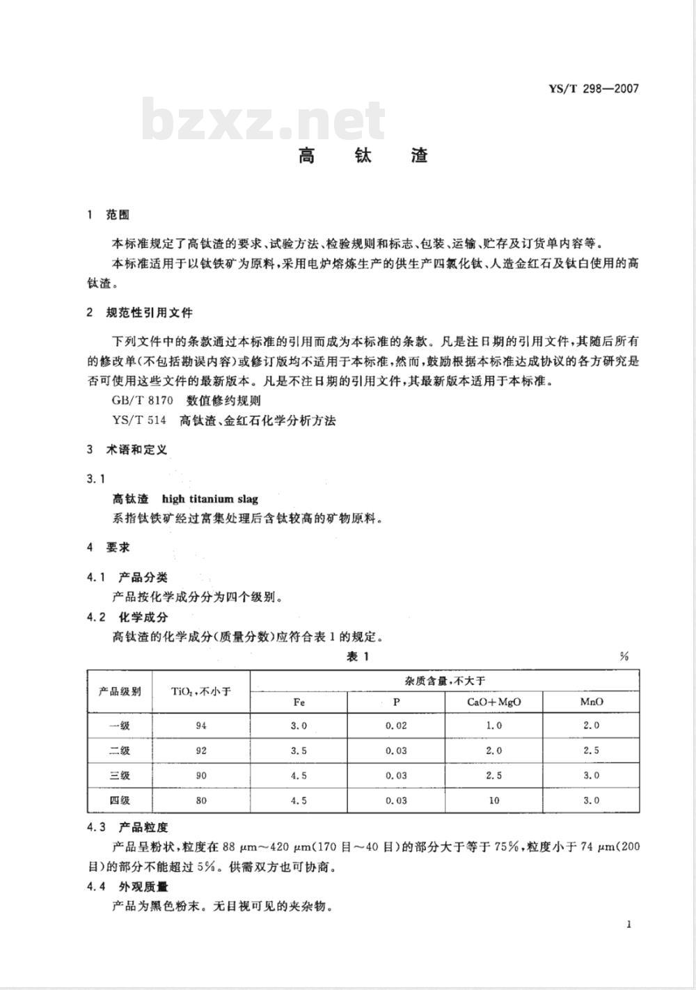 YS/T 298-2007 高钛渣