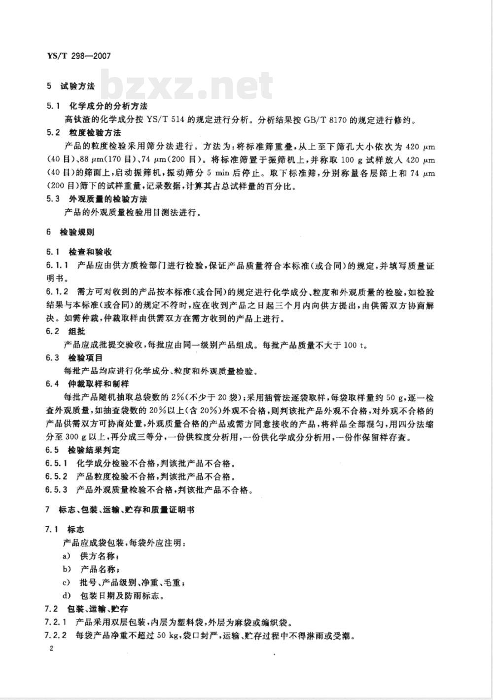 YS/T 298-2007 高钛渣
