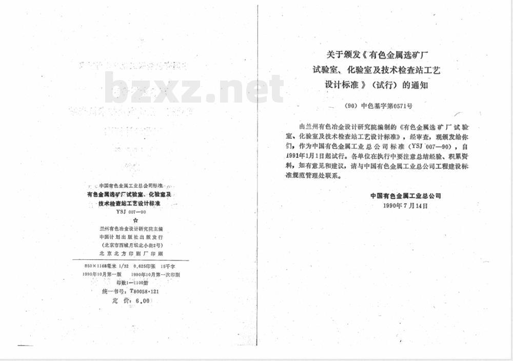 YSJ 007-1990 有色金属选矿厂 试验室、化验室及技术检查站工艺设计标准(试行)(附条文说明)