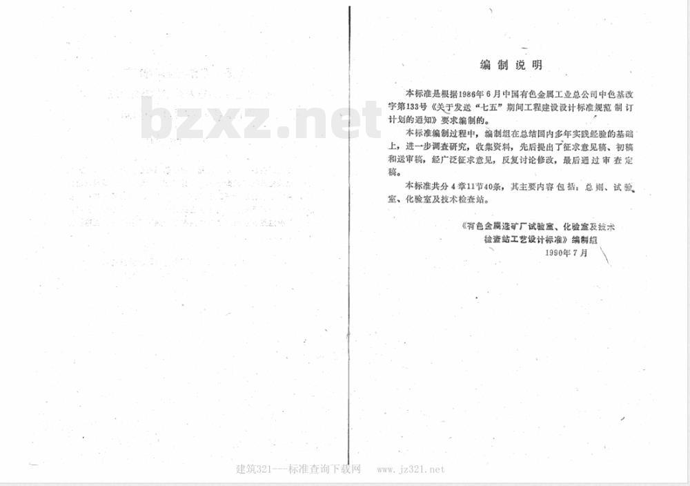 YSJ 007-1990 有色金属选矿厂 试验室、化验室及技术检查站工艺设计标准(试行)(附条文说明)