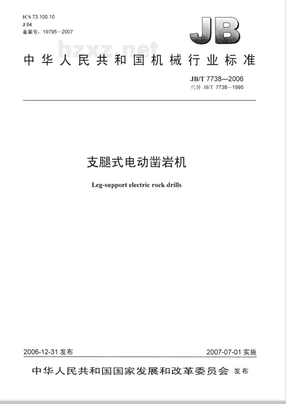JB/T 7738-2006 支腿式电动凿岩机