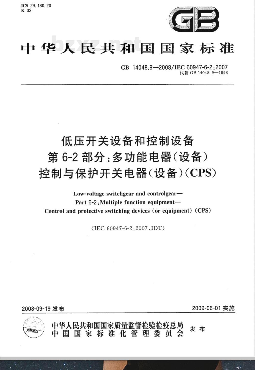 GB 14048.9-2008 低压开关设备和控制设备 第6-2部分：多功能电器(设备)控制与保护开关电器(设备)(CPS)