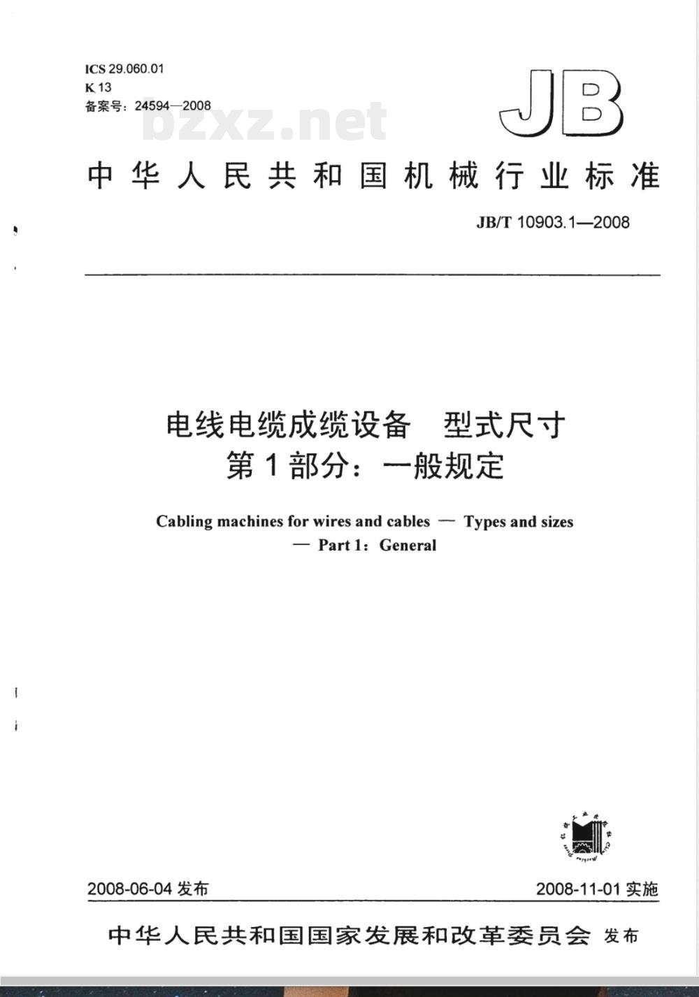 JB/T 10903.1-2008 电线电缆成缆设备 型式尺寸 第1部分：一般规定