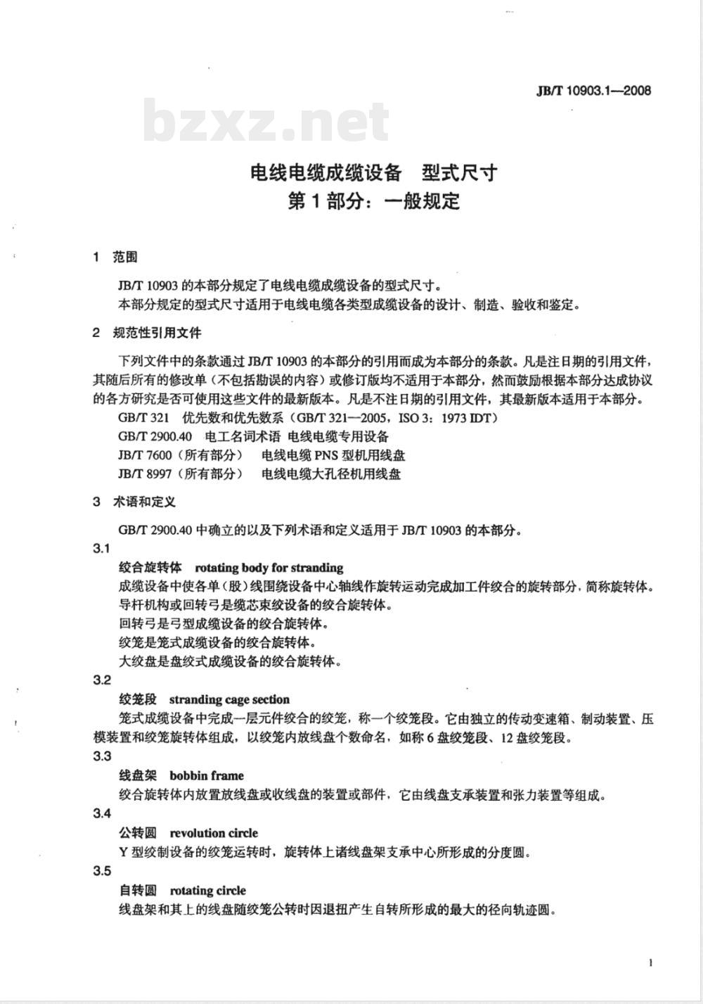 JB/T 10903.1-2008 电线电缆成缆设备 型式尺寸 第1部分：一般规定