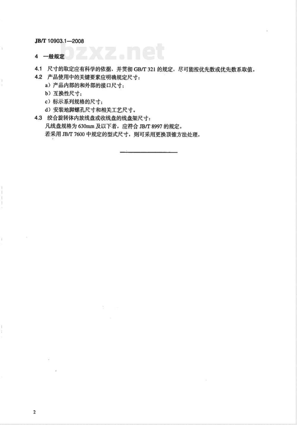 JB/T 10903.1-2008 电线电缆成缆设备 型式尺寸 第1部分：一般规定