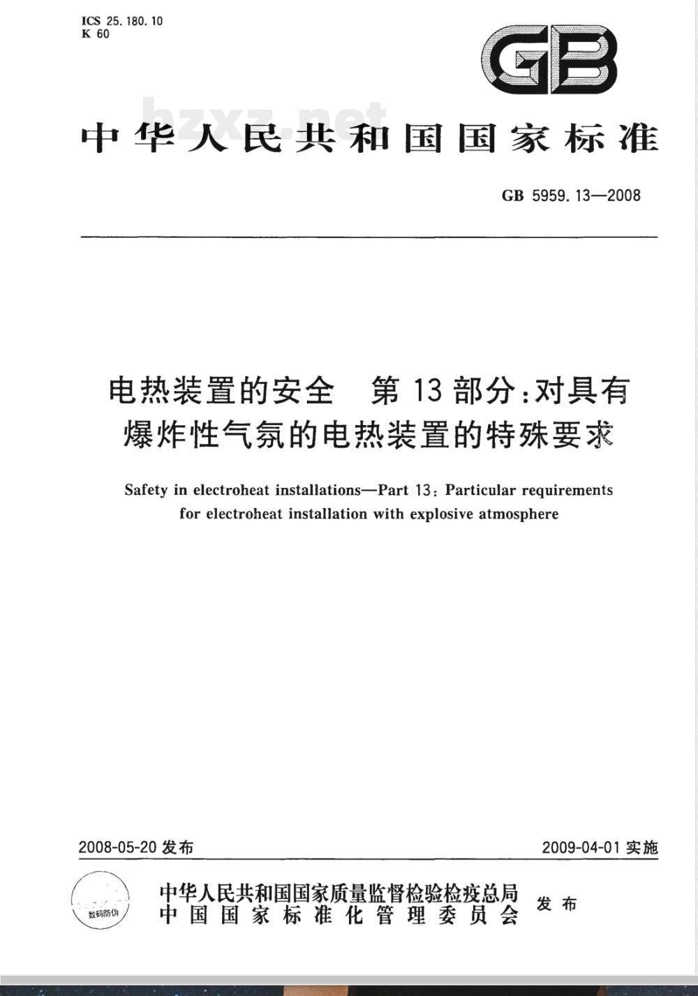 GB 5959.13-2008 电热装置的安全 第13部分: 对具有爆炸性气氛的电热装置的特殊要求