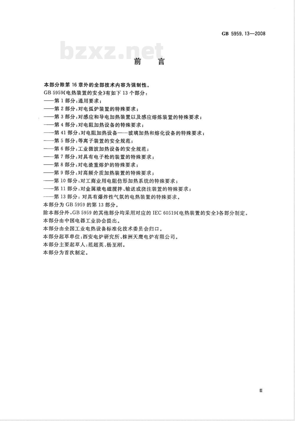 GB 5959.13-2008 电热装置的安全 第13部分: 对具有爆炸性气氛的电热装置的特殊要求