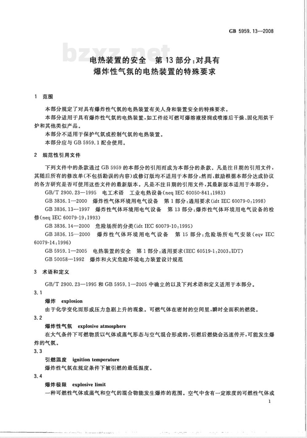 GB 5959.13-2008 电热装置的安全 第13部分: 对具有爆炸性气氛的电热装置的特殊要求