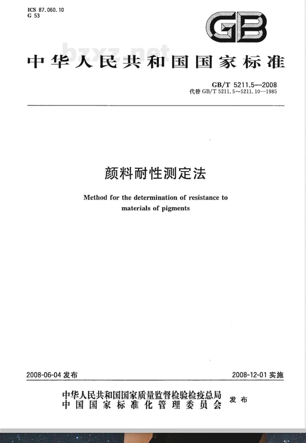 GB/T 5211.5-2008 颜料耐性测定法