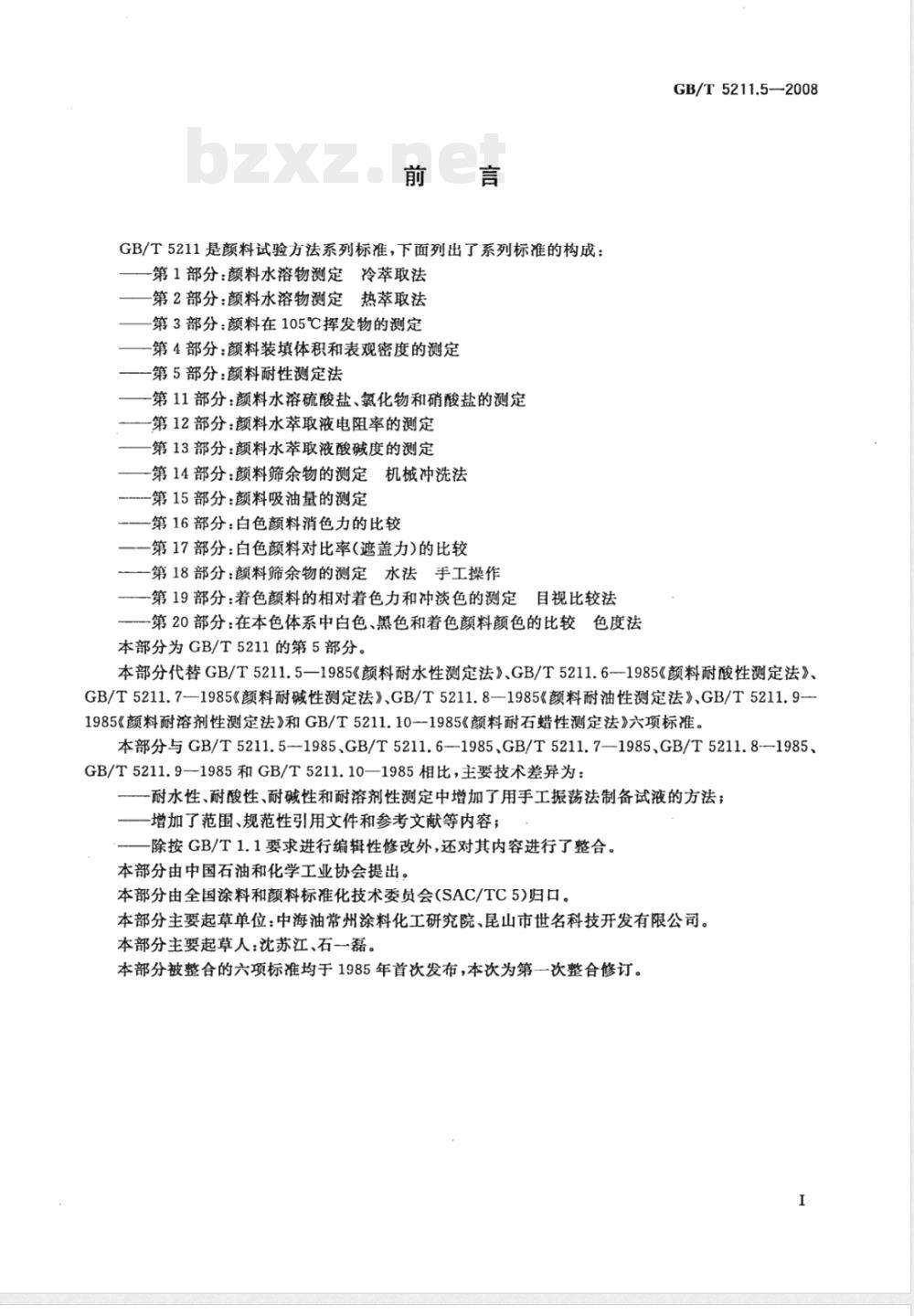 GB/T 5211.5-2008 颜料耐性测定法