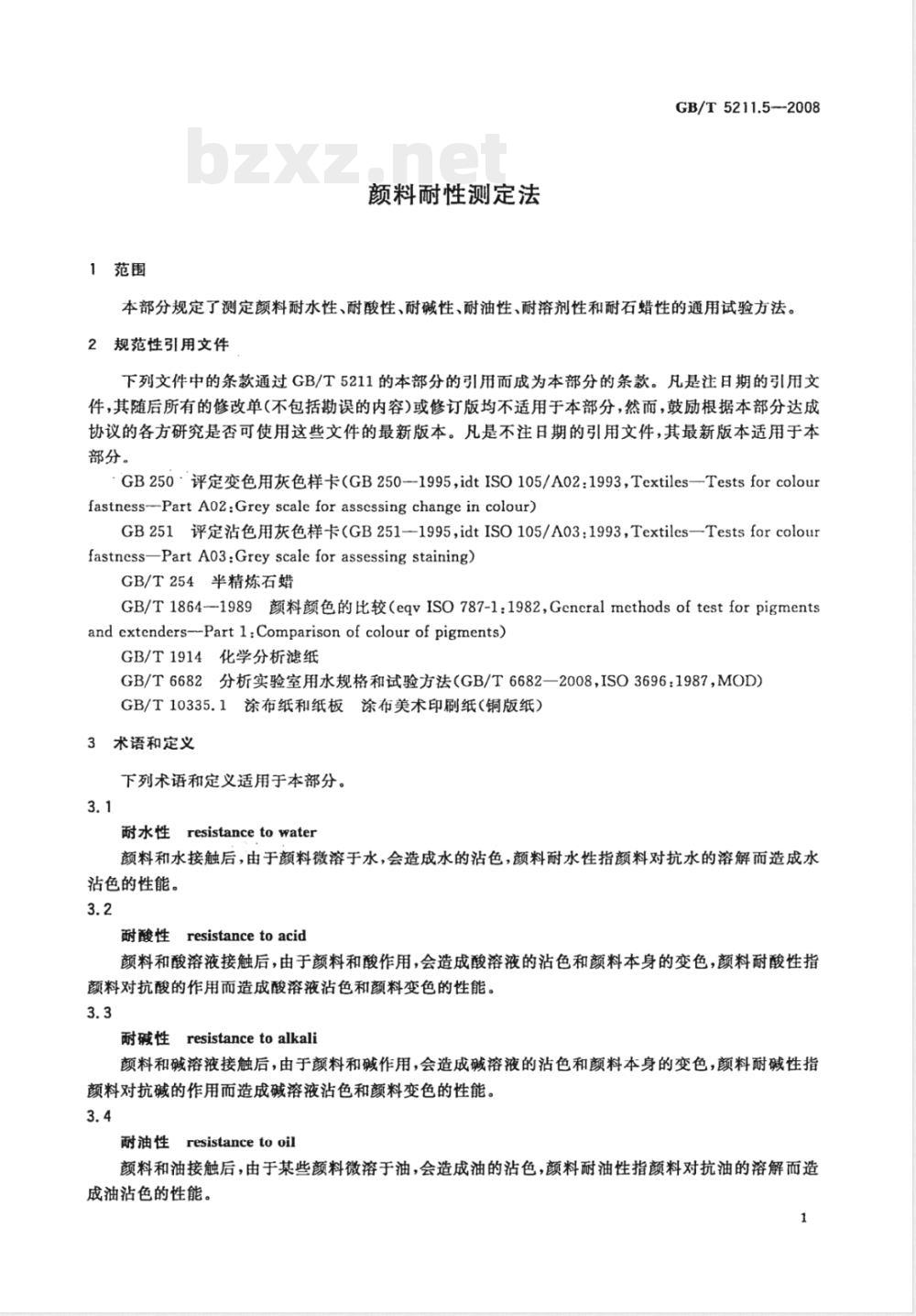 GB/T 5211.5-2008 颜料耐性测定法