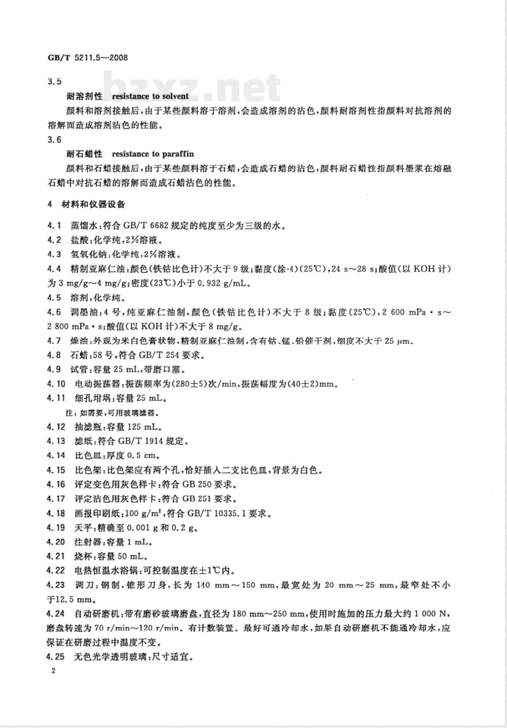 GB/T 5211.5-2008 颜料耐性测定法