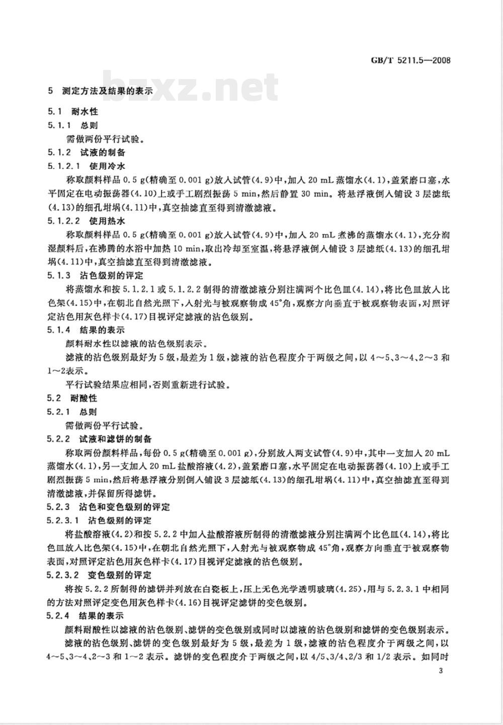 GB/T 5211.5-2008 颜料耐性测定法