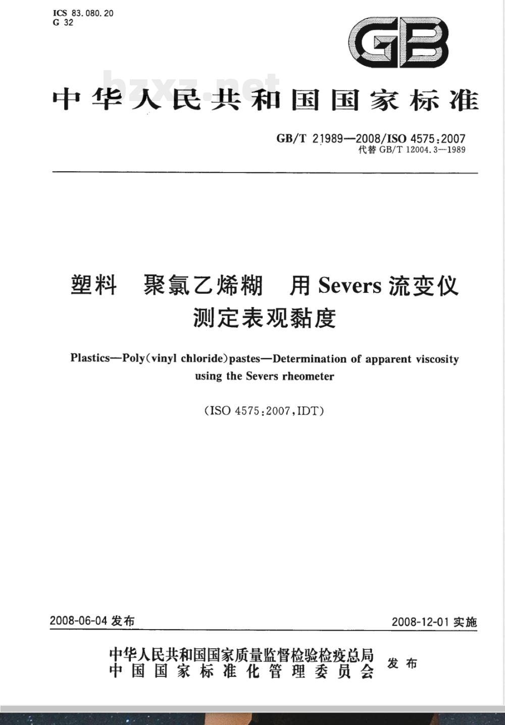 GB/T 21989-2008 塑料 聚氯乙烯糊 用Severs流变仪测定表观黏度