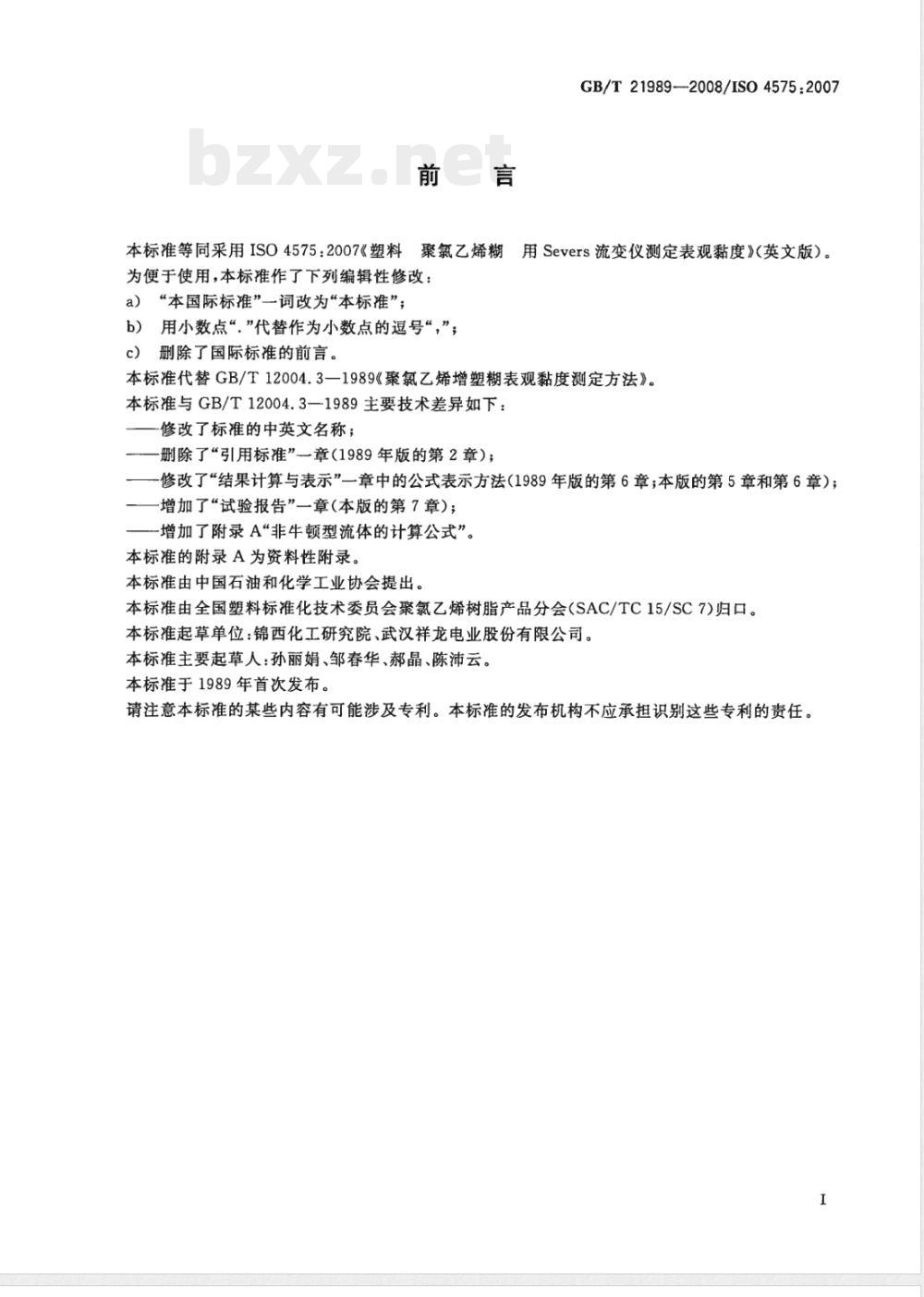 GB/T 21989-2008 塑料 聚氯乙烯糊 用Severs流变仪测定表观黏度